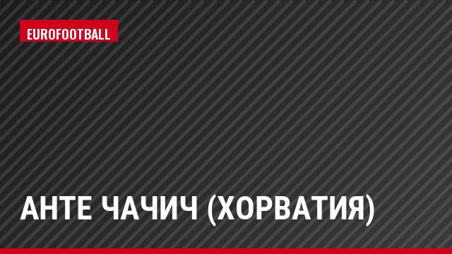 Анте Чачич (Хорватия)