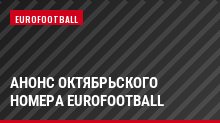 Анонс октябрьского номера Eurofootball