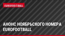 Анонс ноябрьского номера Eurofootball