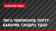Лига чемпионов, Порту - Бавария, Сандро, Удар