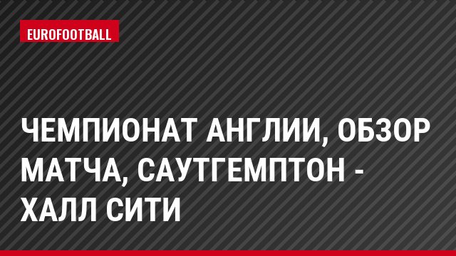 Чемпионат Англии, обзор матча, Саутгемптон - Халл Сити