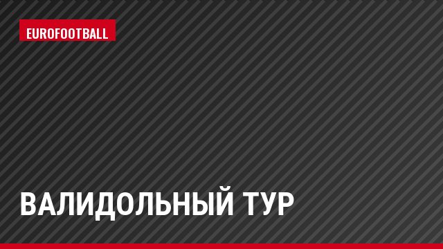 Валидольный тур