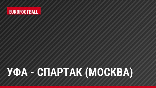 Уфа - Спартак (Москва)