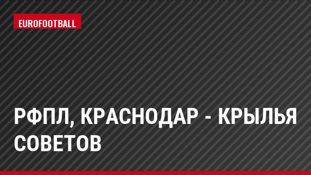РФПЛ, Краснодар - Крылья Советов