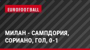Милан - Сампдория, Сориано, Гол, 0-1