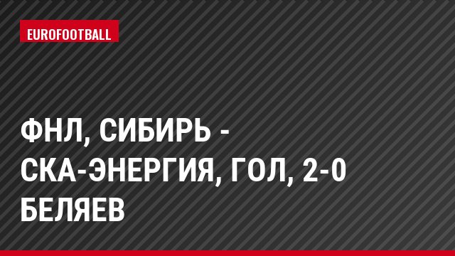 ФНЛ, Сибирь - СКА-Энергия, Гол, 2-0 Беляев