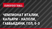 Чемпионат Италии, Кальяри - Наполи, Габбьядини, Гол, 0-3
