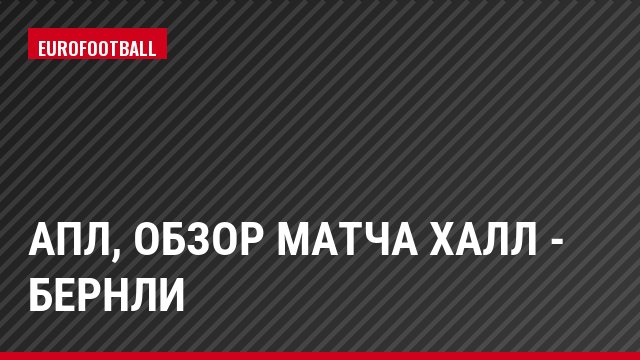 АПЛ, Обзор матча Халл - Бернли