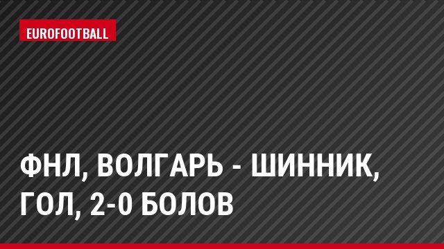 ФНЛ, Волгарь - Шинник, Гол, 2-0 Болов