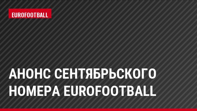 Анонс сентябрьского номера Eurofootball
