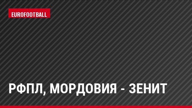 РФПЛ, Мордовия - Зенит