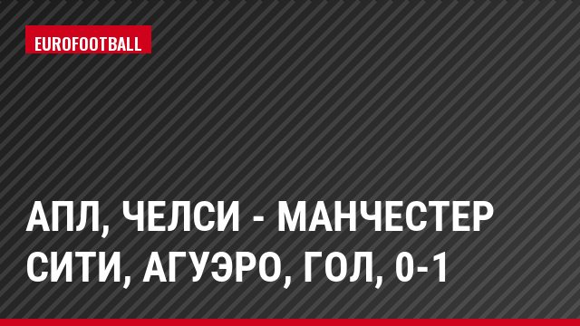 АПЛ, Челси - Манчестер Сити, Агуэро, Гол, 0-1
