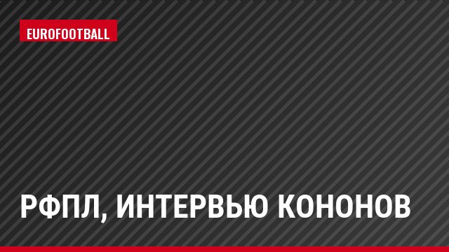 РФПЛ, Интервью Кононов