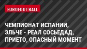 Чемпионат Испании, Эльче - Реал Сосьедад, Прието, Опасный момент