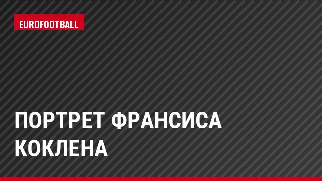 Портрет Франсиса Коклена