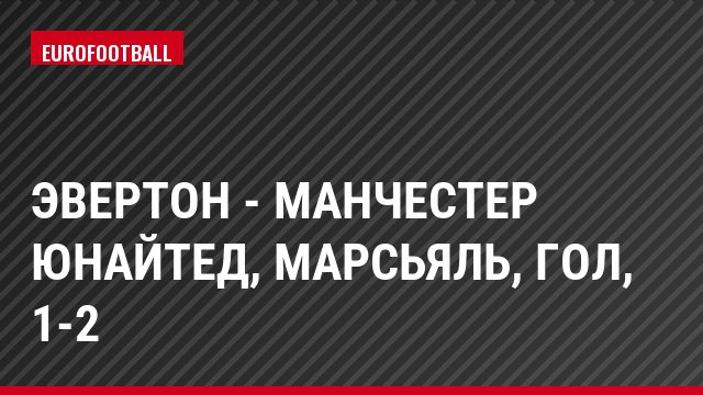 Эвертон - Манчестер Юнайтед, Марсьяль, Гол, 1-2