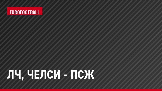 ЛЧ, Челси - ПСЖ