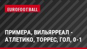 Примера, Вильярреал - Атлетико, Торрес, Гол, 0-1