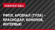 РФПЛ, Арсенал (Тула) - Краснодар, Кононов, Интервью
