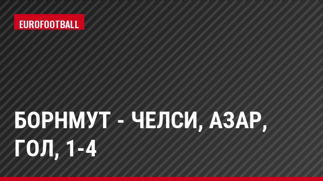 Борнмут - Челси, Азар, Гол, 1-4