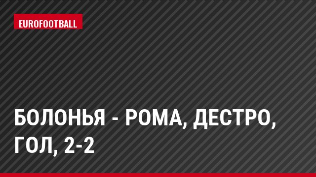 Болонья - Рома, Дестро, Гол, 2-2