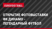 Открытие фотовыставки ФК Динамо - легендарный футбол