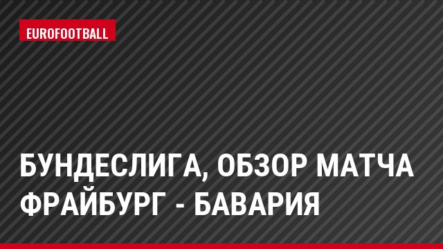 Бундеслига, Обзор матча Фрайбург - Бавария