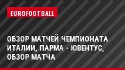 Обзор матчей чемпионата Италии, Парма - Ювентус, Обзор матча