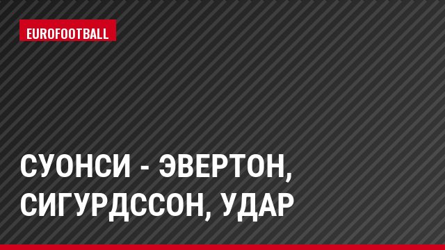 Суонси - Эвертон, Сигурдссон, Удар
