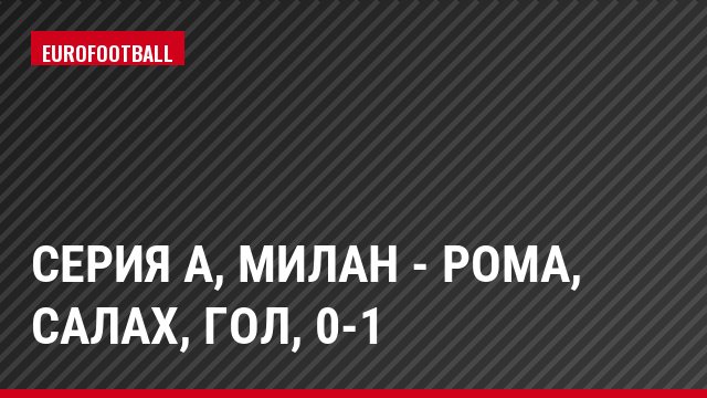 Серия А, Милан - Рома, Салах, Гол, 0-1