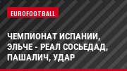 Чемпионат Испании, Эльче - Реал Сосьедад, Пашалич, Удар