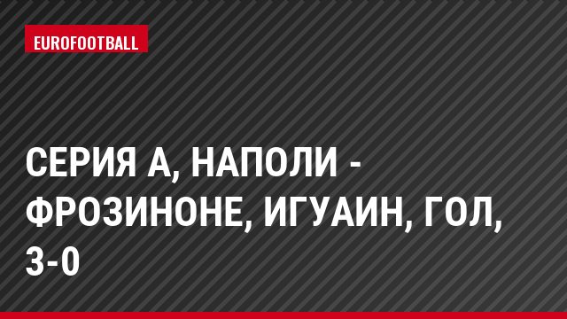 Серия А, Наполи - Фрозиноне, Игуаин, Гол, 3-0