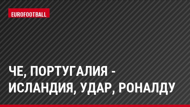 ЧЕ, Португалия - Исландия, Удар, Роналду
