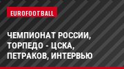 Чемпионат России, Торпедо - ЦСКА, Петраков, Интервью