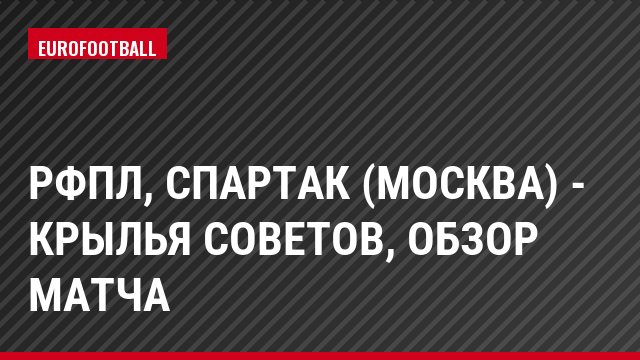 РФПЛ, Спартак (Москва) - Крылья Советов, Обзор матча