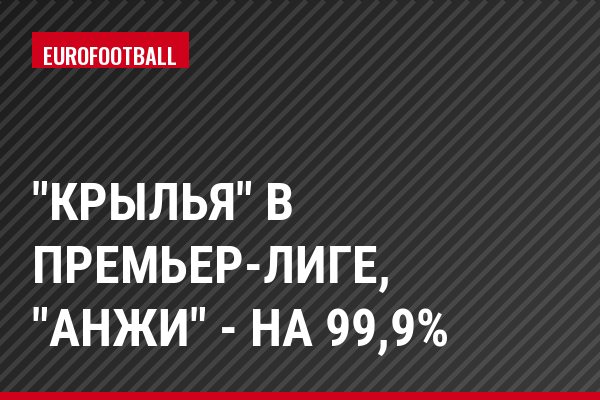 "Крылья" в премьер-лиге, "Анжи" - на 99,9%