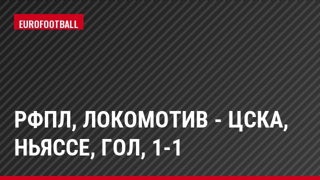 РФПЛ, Локомотив - ЦСКА, Ньяссе, Гол, 1-1