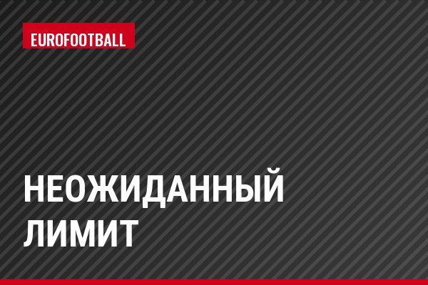 Неожиданный лимит