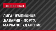 Лига чемпионов ,Бавария - Порту, Маркано, Удаление