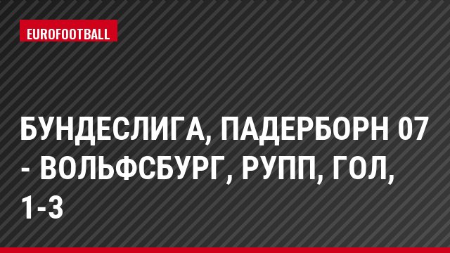 Бундеслига, Падерборн 07 - Вольфсбург, Рупп, Гол, 1-3