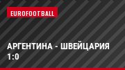 Аргентина - Швейцария 1:0