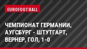 Чемпионат Германии, Аугсбург - Штутгарт, Вернер, Гол, 1-0
