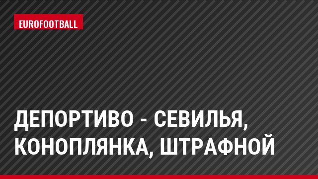 Депортиво - Севилья, Коноплянка, Штрафной