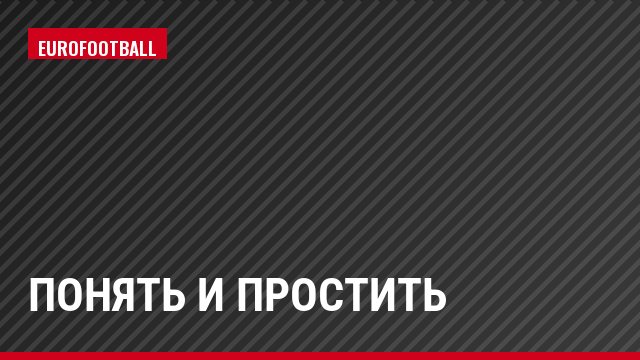 Понять и простить