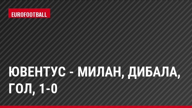 Ювентус - Милан, Дибала, Гол, 1-0