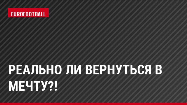 Реально ли вернуться в мечту?!