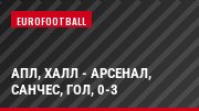 АПЛ, Халл - Арсенал, Санчес, Гол, 0-3