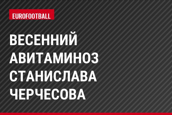 Весенний авитаминоз Станислава Черчесова
