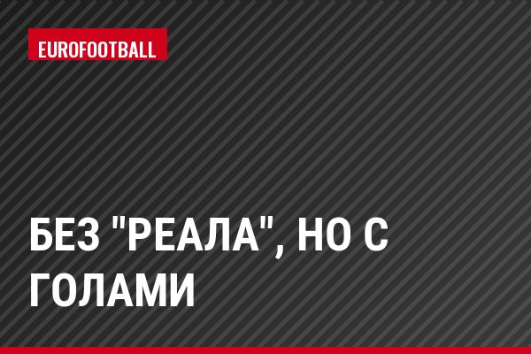 Без "Реала", но с голами