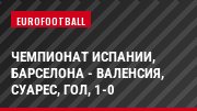 Чемпионат Испании, Барселона - Валенсия, Суарес, Гол, 1-0